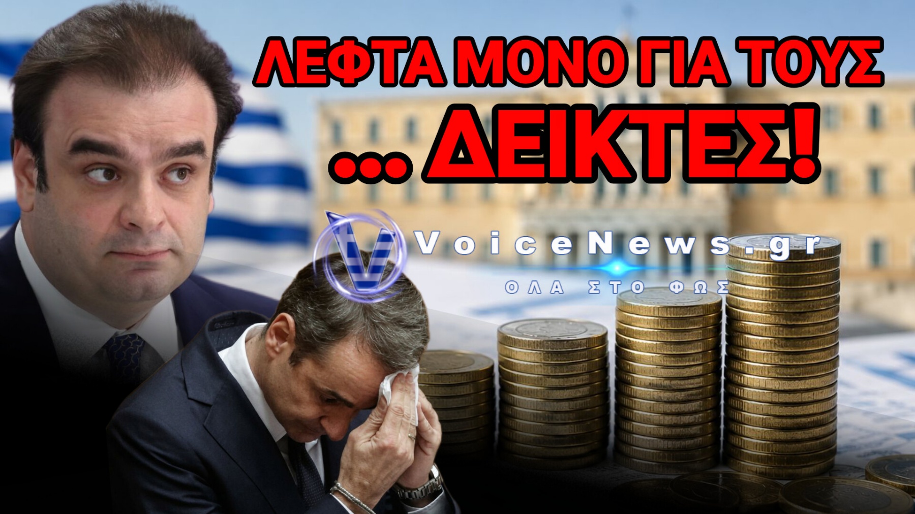Ο ΚΡΑΤΙΚΟΣ ΠΡΟΫΠΟΛΟΓΙΣΜΟΣ «ΤΑΦΟΠΛΑΚΑ» ΜΟΛΙΣ ΚΑΤΑΤΕΘΗΚΕ…