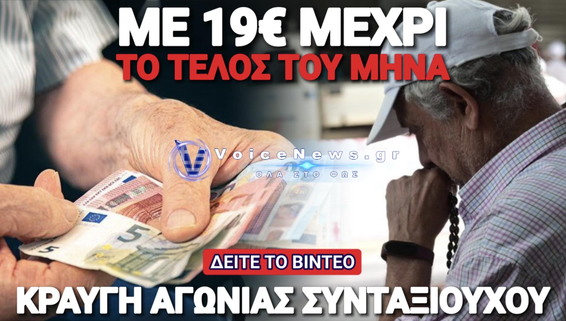 ΣΟΚ ΣΤΟΥΣ ΧΑΜΗΛΟΣΥΝΤΑΞΙΟΥΧΟΥΣ! ΤΕΛΟΣ Η ΣΥΝΤΑΞΗ ΣΤΙΣ 5 ΤΟΥ ΜΗΝΑ!