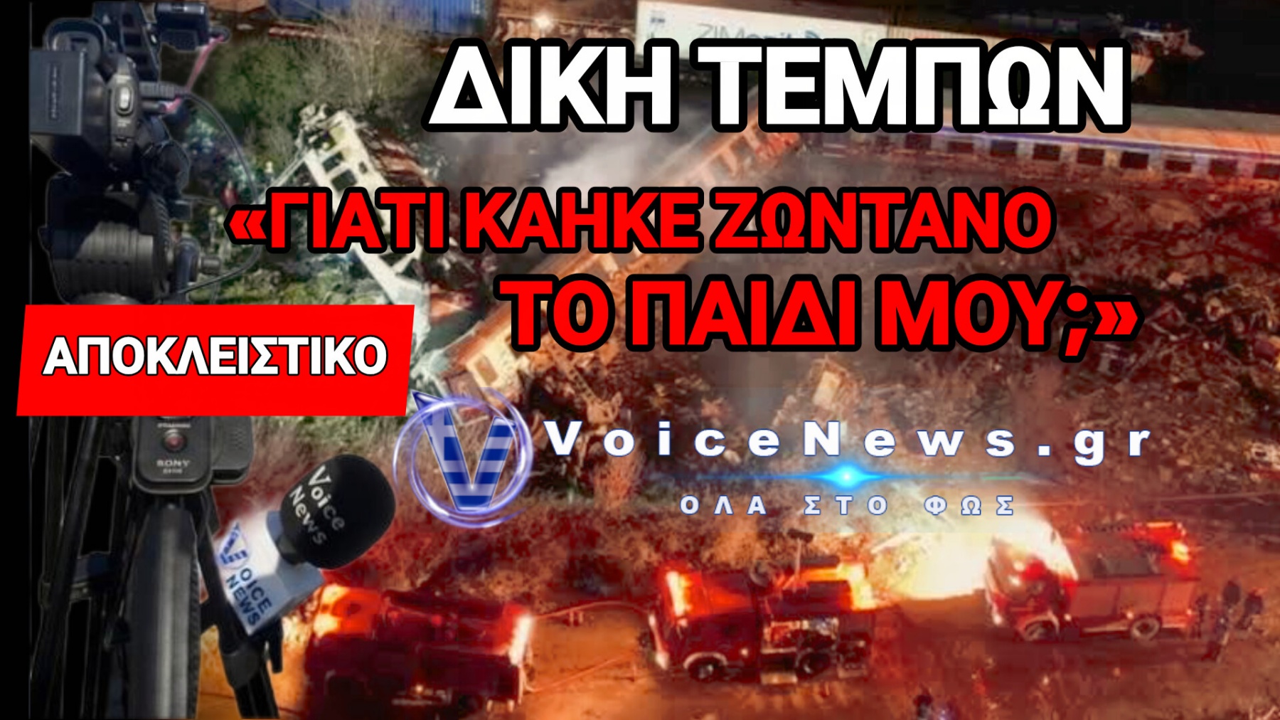 «ΜΟΥ ΤΟΝ ΔΟΛΟΦΟΝΗΣΑΝ, ΤΟΝ ΕΚΑΨΑΝ ΖΩΝΤΑΝΟ!»  ΚΡΑΥΓΗ ΟΡΓΗΣ ΣΤΗ ΛΑΡΙΣΑ – ΚΑΤΑΡΡΕΕΙ ΤΟ ΑΦΗΓΗΜΑ ΤΟΥ «ΑΝΘΡΩΠΙΝΟΥ ΛΑΘΟΥΣ» ΣΤΑ ΤΕΜΠΗ!