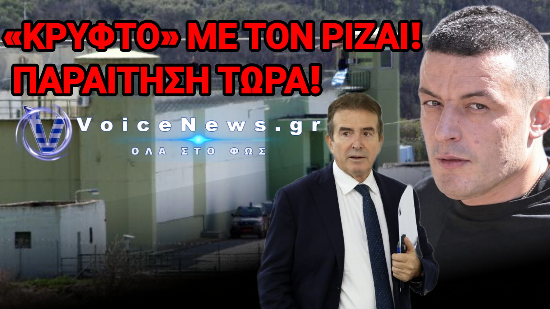 ΑΛΚΕΤ ΡΙΖΑΙ: ΠΑΡΑΜΕΝΕΙ ΑΦΑΝΤΟΣ – ΕΚΤΕΘΕΙΜΕΝΕΣ ΟΙ ΔΙΑΒΕΒΑΙΩΣΕΙΣ ΧΡΥΣΟΧΟΪΔΗ