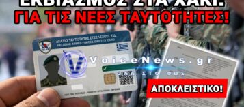 ΕΚΒΙΑΣΜΟΣ ΚΑΙ ΤΕΛΕΣΙΓΡΑΦΟ ΣΤΟΥΣ ΣΤΡΑΤΙΩΤΙΚΟΥΣ: Ή «ΝΕΑ ΤΑΥΤΟΤΗΤΑ» Ή  «ΠΑΓΩΜΑ» ΤΟΥΣ ΛΟΓΑΡΙΑΣΜΟΥΣ!