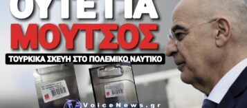 ΔΕΝΔΙΑ ΤΗΝ ΠΑΛΕΥΕΙΣ; ΤΟΥΡΚΙΚΑ ΣΚΕΥΗ ΣΤΟ ΠΟΛΕΜΙΚΟ ΝΑΥΤΙΚΟ;