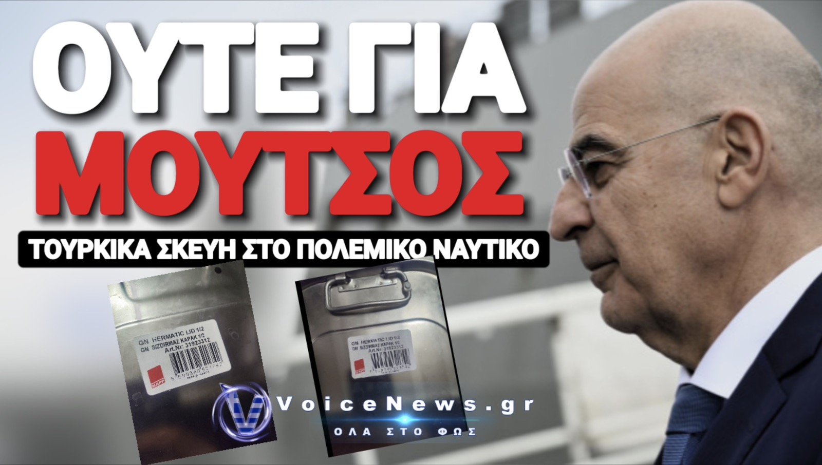 ΔΕΝΔΙΑ ΤΗΝ ΠΑΛΕΥΕΙΣ; ΤΟΥΡΚΙΚΑ ΣΚΕΥΗ ΣΤΟ ΠΟΛΕΜΙΚΟ ΝΑΥΤΙΚΟ;
