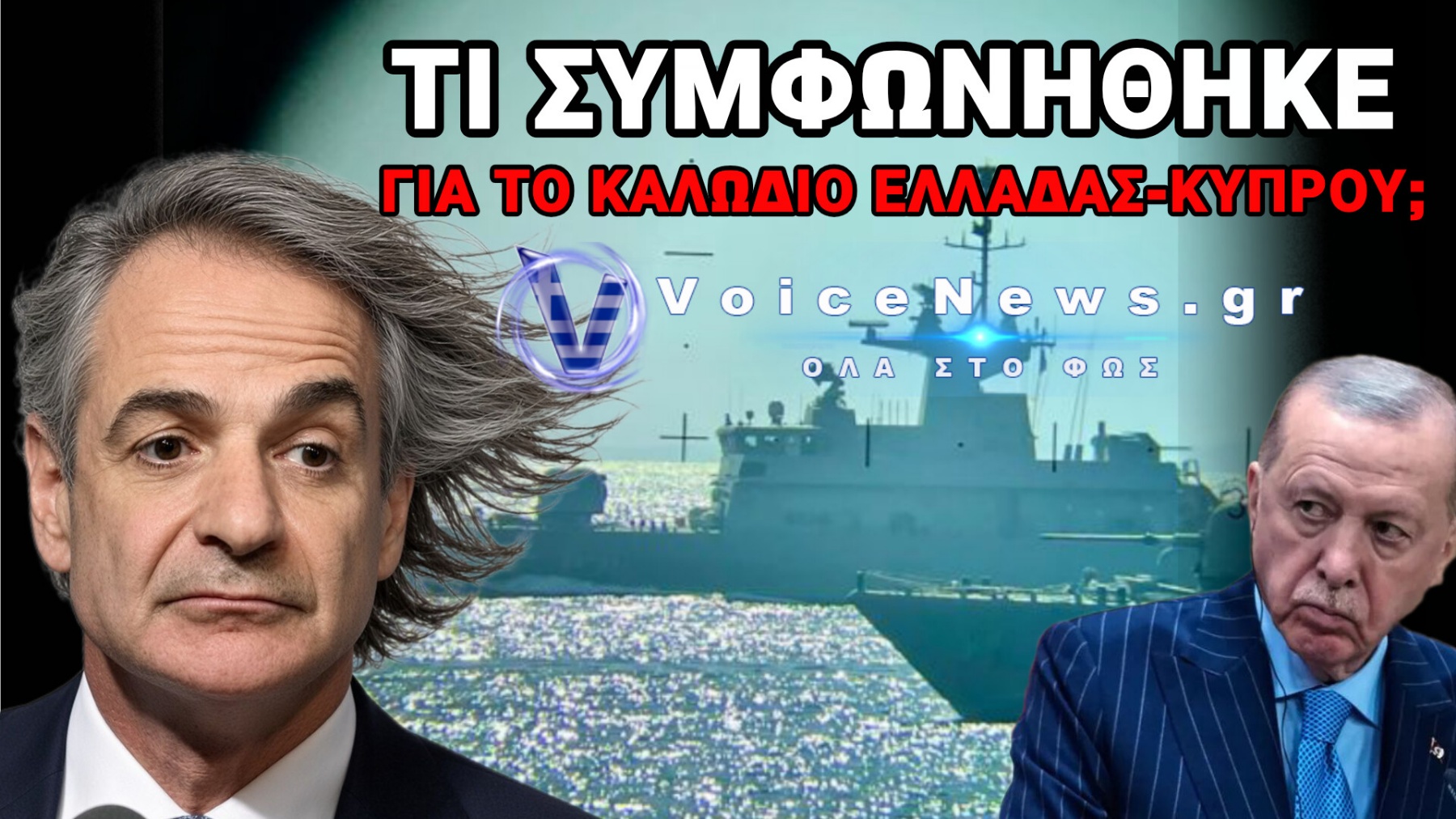 ΠΟΣΑ ΘΕΣ ΝΑ ΜΑΣ ΤΡΕΛΑΝΕΙΣ ΜΗΤΣΟΤΑΚΗ; «ΑΕΡΑΚΙ» ΟΤΙ ΟΙ ΤΟΥΡΚΟΙ ΑΛΩΝΙΖΟΥΝ ΣΤΟ ΑΙΓΑΙΟ!