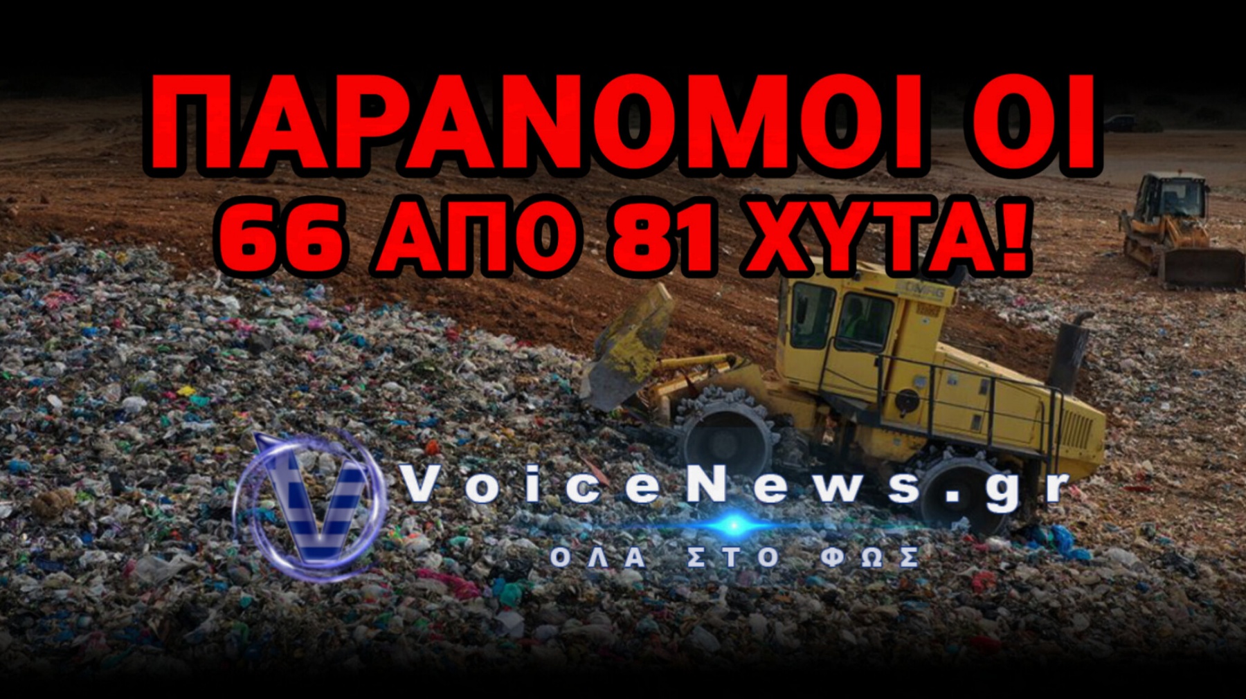 ΕΥΡΩΠΑΪΚΗ ΚΑΤΑΔΙΚΗ ΤΗΣ ΕΛΛΑΔΑΣ – ΠΝΙΓΟΥΝ ΤΗΝ ΕΛΛΑΔΑ ΣΤΑ ΣΚΟΥΠΙΔΙΑ!
