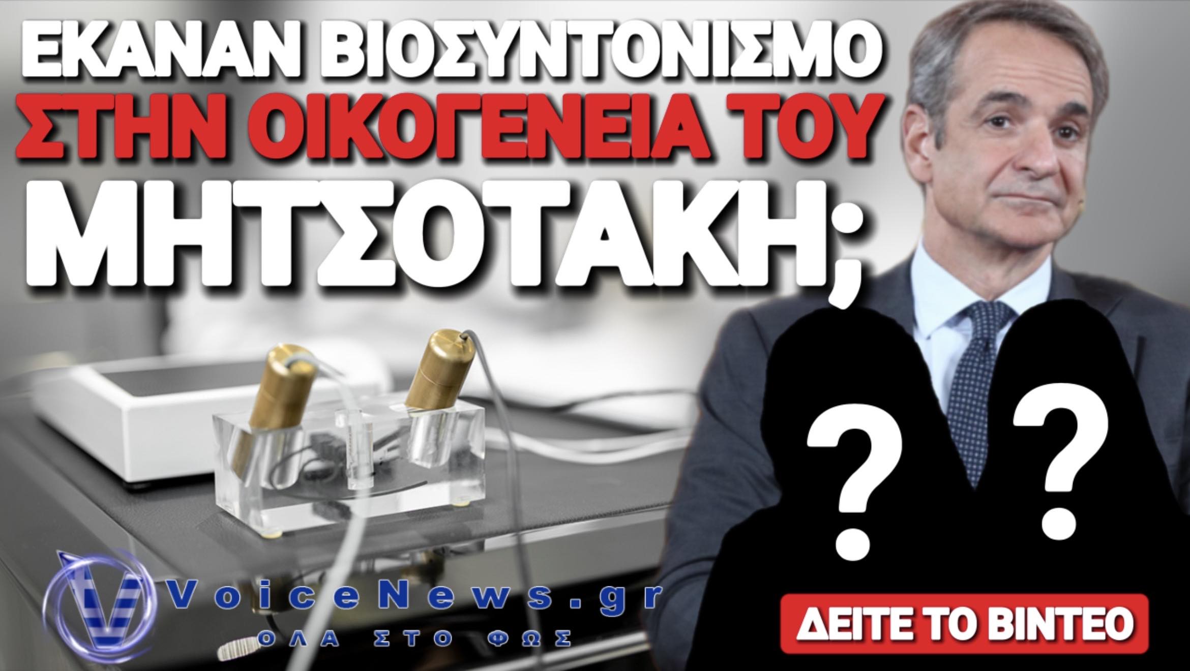 ΑΠΟΚΛΕΙΣΤΙΚΗ ΚΑΤΑΓΓΕΛΙΑ: ΣΤΕΝΑ ΣΥΓΓΕΝΙΚΑ ΠΡΟΣΩΠΑ ΤΟΥ ΜΗΤΣΟΤΑΚΗ ΠΗΓΑΙΝΑΝ ΓΙΑ ΒΙΟΣΥΝΤΟΝΙΣΜΟ;
