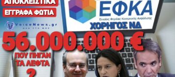 ΣΚΑΝΔΑΛΟ ΣΤΟΝ ΕΦΚΑ: 56 ΕΚΑΤΟΜΜΥΡΙΑ ΕΥΡΩ ΓΙΑ ΕΝΑ ΣΥΣΤΗΜΑ ΠΟΥ ΔΕΝ ΔΟΥΛΕΥΕΙ