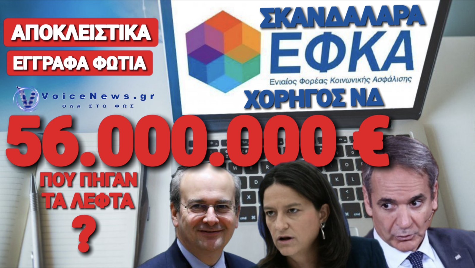 ΣΚΑΝΔΑΛΟ ΣΤΟΝ ΕΦΚΑ: 56 ΕΚΑΤΟΜΜΥΡΙΑ ΕΥΡΩ ΓΙΑ ΕΝΑ ΣΥΣΤΗΜΑ ΠΟΥ ΔΕΝ ΔΟΥΛΕΥΕΙ