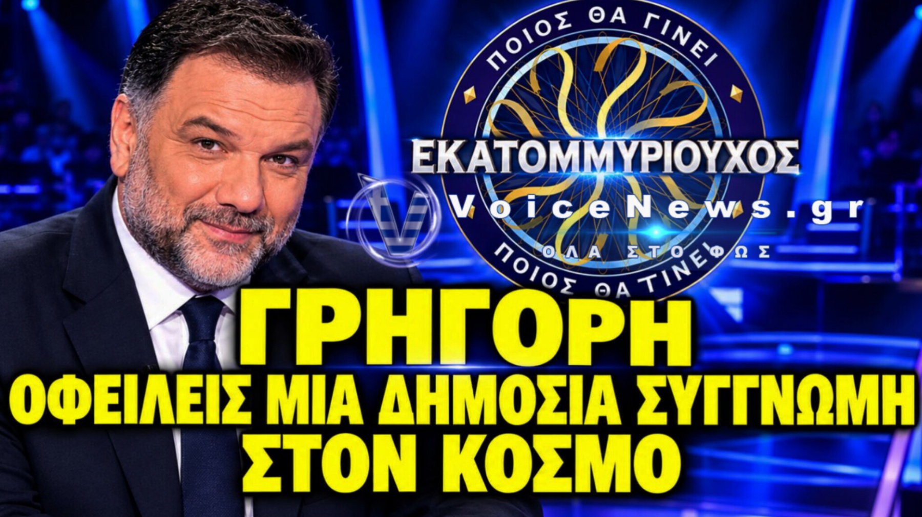 ΝΕΟ ΛΑΘΟΣ ΧΘΕΣ ΣΕ ΕΡΩΤΗΣΗ ΣΤΟΝ ΕΚΑΤΟΜΜΥΡΙΟΥΧΟ! ΠΡΕΠΕΙ ΝΑ ΠΡΟΒΛΗΜΑΤΙΣΕΙ ΤΟ ΕΣΡ;
