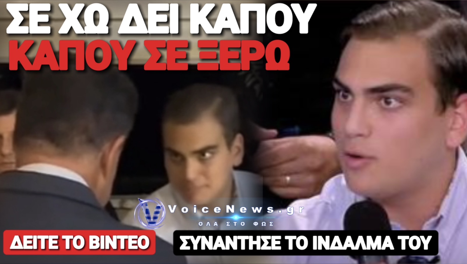 POV: ΟΤΑΝ ΕΙΣΑΙ ΓΛΕΙΦΤΗΣ ΤΗΣ ΝΔ ΚΑΙ ΣΥΝΑΝΤΑΣ ΤΟ ΙΝΔΑΛΜΑ ΣΟΥ!