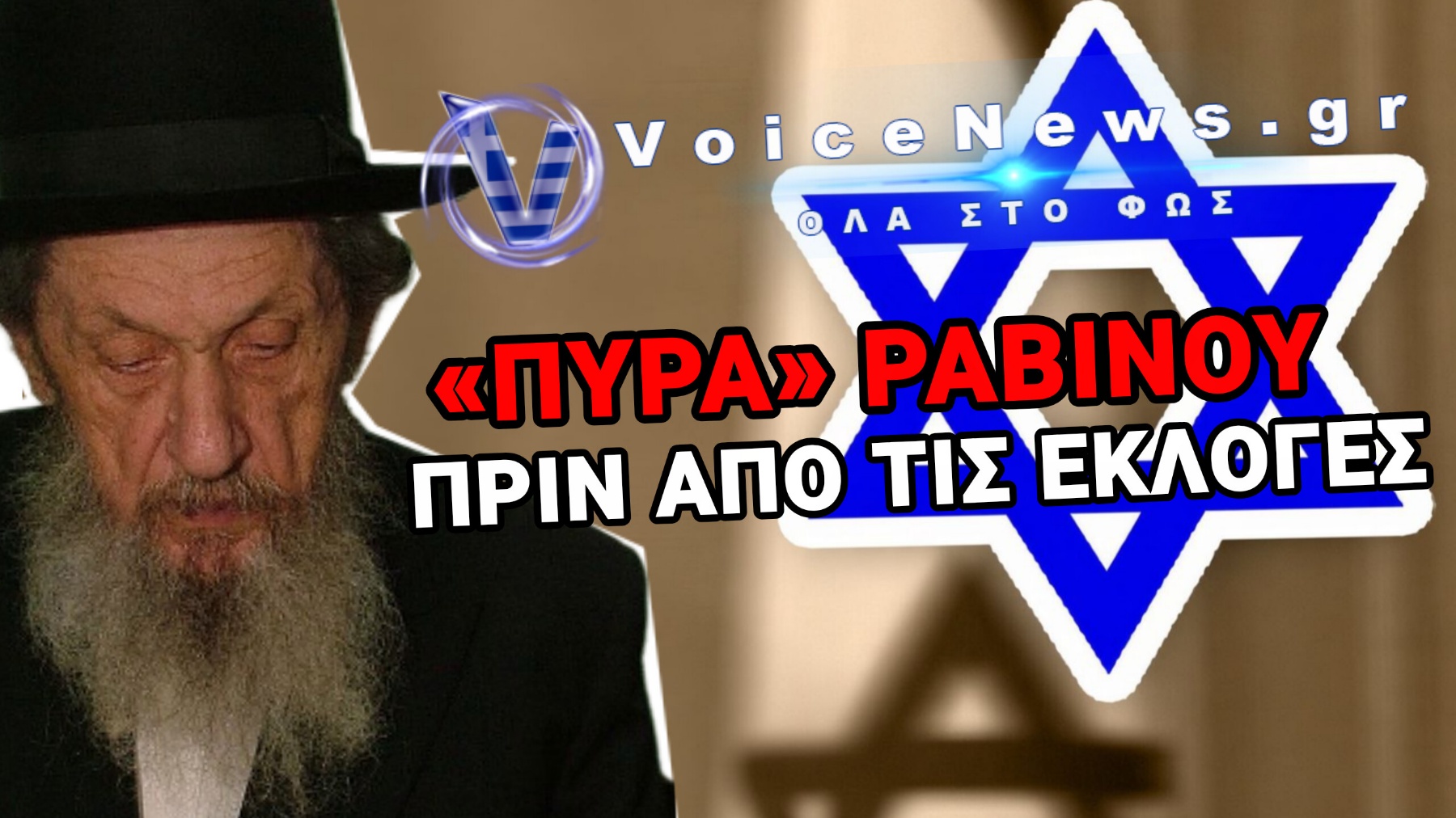 «ΒΟΜΒΑ» ΑΠΟ ΡΑΒΙΝΟ! ΒΓΑΙΝΕΙ ΑΝΟΙΧΤΑ ΚΑΤΑ ΤΟΥ ΣΙΩΝΙΣΜΟΥ