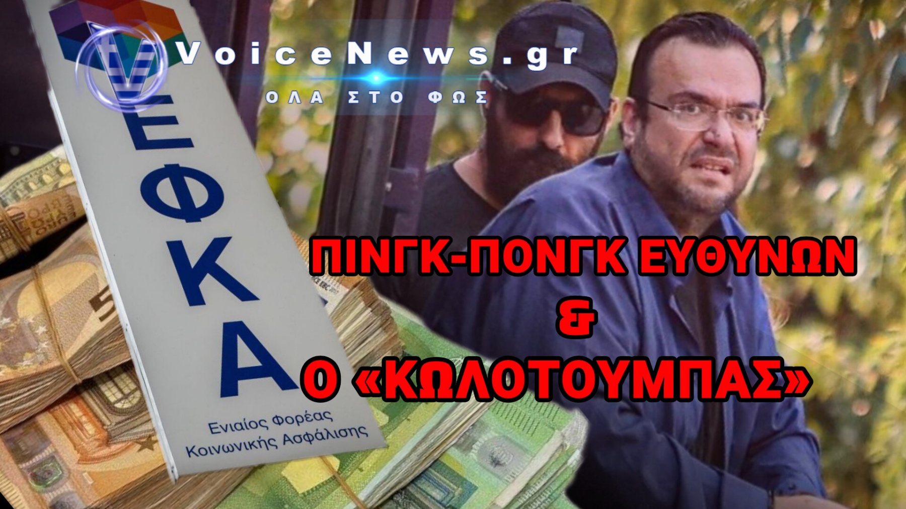 ΣΤΗ ΦΥΛΑΚΗ Ο ΦΙΛΙΠΠΟΣ ΚΑΜΠΟΥΡΗΣ, Η ΣΥΖΥΓΟΣ ΤΟΥ ΚΑΙ ΤΕΣΣΕΡΙΣ ΑΚΟΜΗ ΓΙΑ ΤΗΝ ΥΠΟΘΕΣΗ ΤΟΥ ΕΦΚΑ