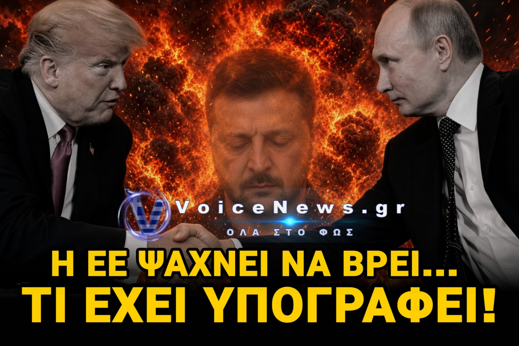 Ο ΤΡΑΜΠ ΕΡΙΞΕ «ΚΑΥΤΗ ΠΑΤΑΤΑ» ΣΕ ΠΟΥΤΙΝ ΚΑΙ ΖΕΛΕΝΣΚΙ… «ΕΚΕΧΕΙΡΙΑ» ΠΟΥ ΔΕΝ ΕΓΙΝΕ ΠΟΤΕ!