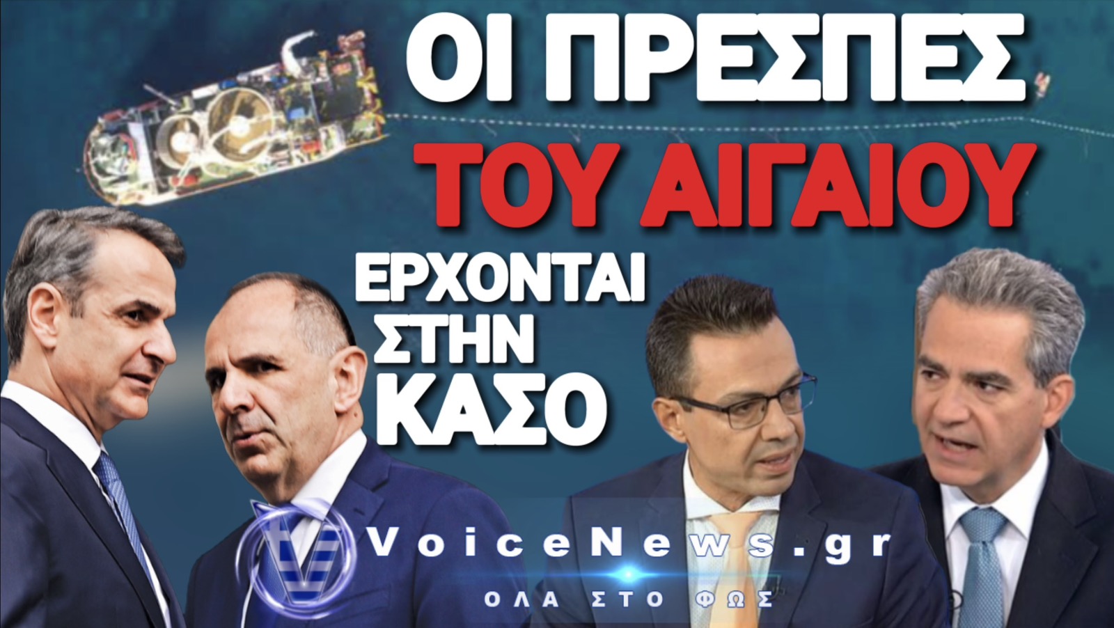 ΚΑΣΟΣ ΚΑΛΩΔΙΟ: ΜΙΑ ΑΚΟΜΑ ΠΡΟΑΝΑΓΓΕΛΘΕΙΣΑ ΠΡΟΔΟΣΙΑ