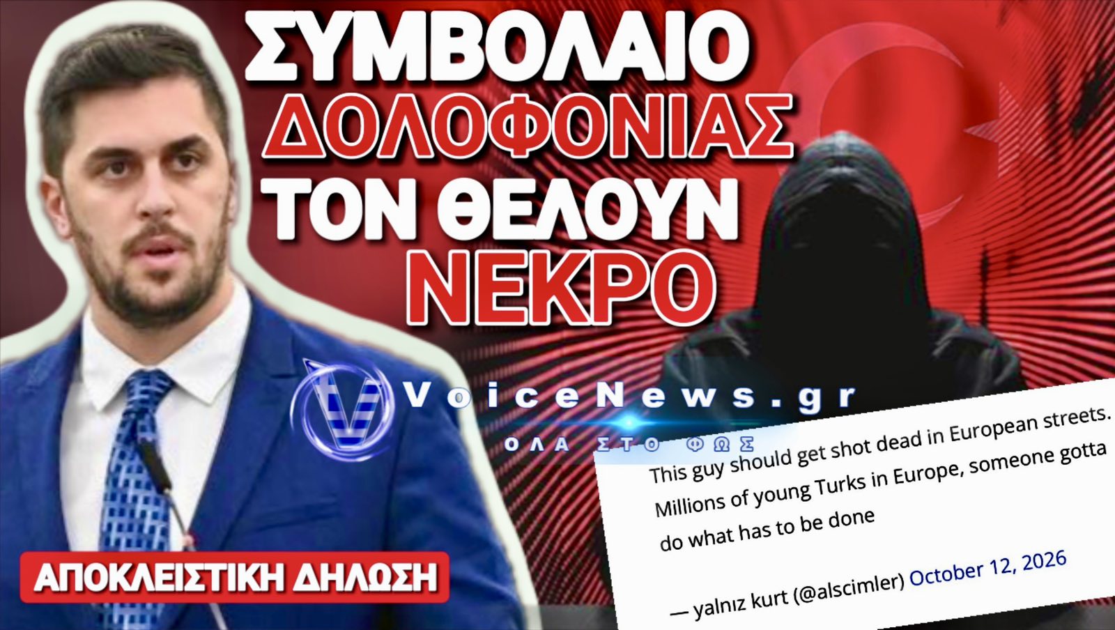 ΤΟΥΡΚΟΙ ΚΑΛΟΥΝ ΣΕ ΔΗΜΟΣΙΑ ΔΟΛΟΦΟΝΙΑ ΕΛΛΗΝΑ ΕΥΡΩΒΟΥΛΕΥΤΗ! «ΚΑΠΟΙΟΣ ΝΑ ΚΑΝΕΙ ΤΗ ΔΟΥΛΕΙΑ ΠΟΥ ΠΡΕΠΕΙ ΝΑ ΓΙΝΕΙ»!