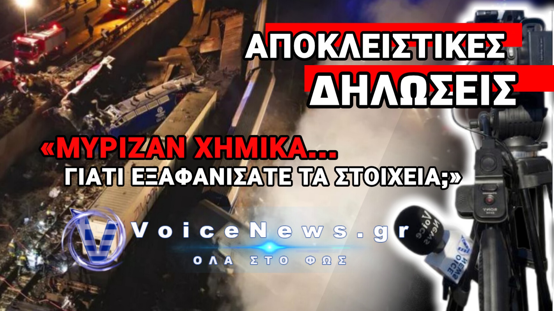 «Η ΕΛΛΑΔΑ ΜΟΥ ΕΦΑΓΕ ΤΟ ΠΑΙΔΙ!» – ΡΑΓΙΣΑΝ ΚΑΡΔΙΕΣ ΣΤΗ ΔΙΚΗ ΤΩΝ ΤΕΜΠΩΝ