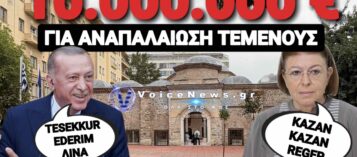 ΤΟ VOICENEWS ΣΤΟ ΤΕΜΕΝΟΣ ΠΟΥ ΕΓΚΑΙΝΙΑΣΕ Η ΜΕΝΔΩΝΗ ΓΙΑ ΤΑ ΜΑΤΙΑ ΤΟΥ ΕΡΝΤΟΓΑΝ ΣΤΗ ΘΕΣΣΑΛΟΝΙΚΗ