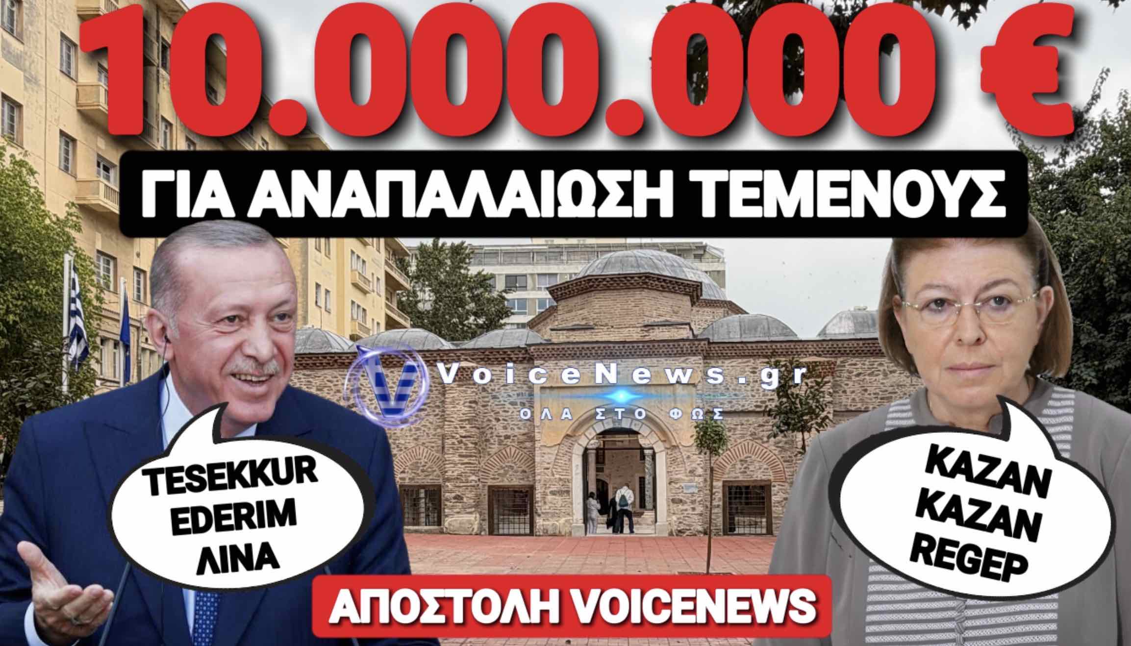 ΤΟ VOICENEWS ΣΤΟ ΤΕΜΕΝΟΣ ΠΟΥ ΕΓΚΑΙΝΙΑΣΕ Η ΜΕΝΔΩΝΗ ΓΙΑ ΤΑ ΜΑΤΙΑ ΤΟΥ ΕΡΝΤΟΓΑΝ ΣΤΗ ΘΕΣΣΑΛΟΝΙΚΗ