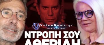 Ο ΑΘΕΡΙΔΗΣ ΣΕ ΡΟΛΟ ΥΠΕΡΑΣΠΙΣΤΗ ΤΗΣ ΚΟΜΠΟΓΙΑΝΝΙΤΙΣΣΑΣ ΤΗΣ ΚΑΡΝΕΑΔΟΥ ΠΟΥ «ΕΦΑΓΕ» ΤΟΝ ΜΑΖΩΝΑΚΗ!
