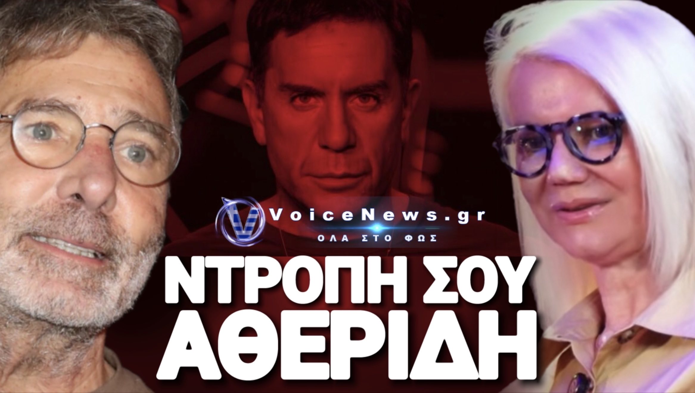 Ο ΑΘΕΡΙΔΗΣ ΣΕ ΡΟΛΟ ΥΠΕΡΑΣΠΙΣΤΗ ΤΗΣ ΚΟΜΠΟΓΙΑΝΝΙΤΙΣΣΑΣ ΤΗΣ ΚΑΡΝΕΑΔΟΥ ΠΟΥ «ΕΦΑΓΕ» ΤΟΝ ΜΑΖΩΝΑΚΗ!