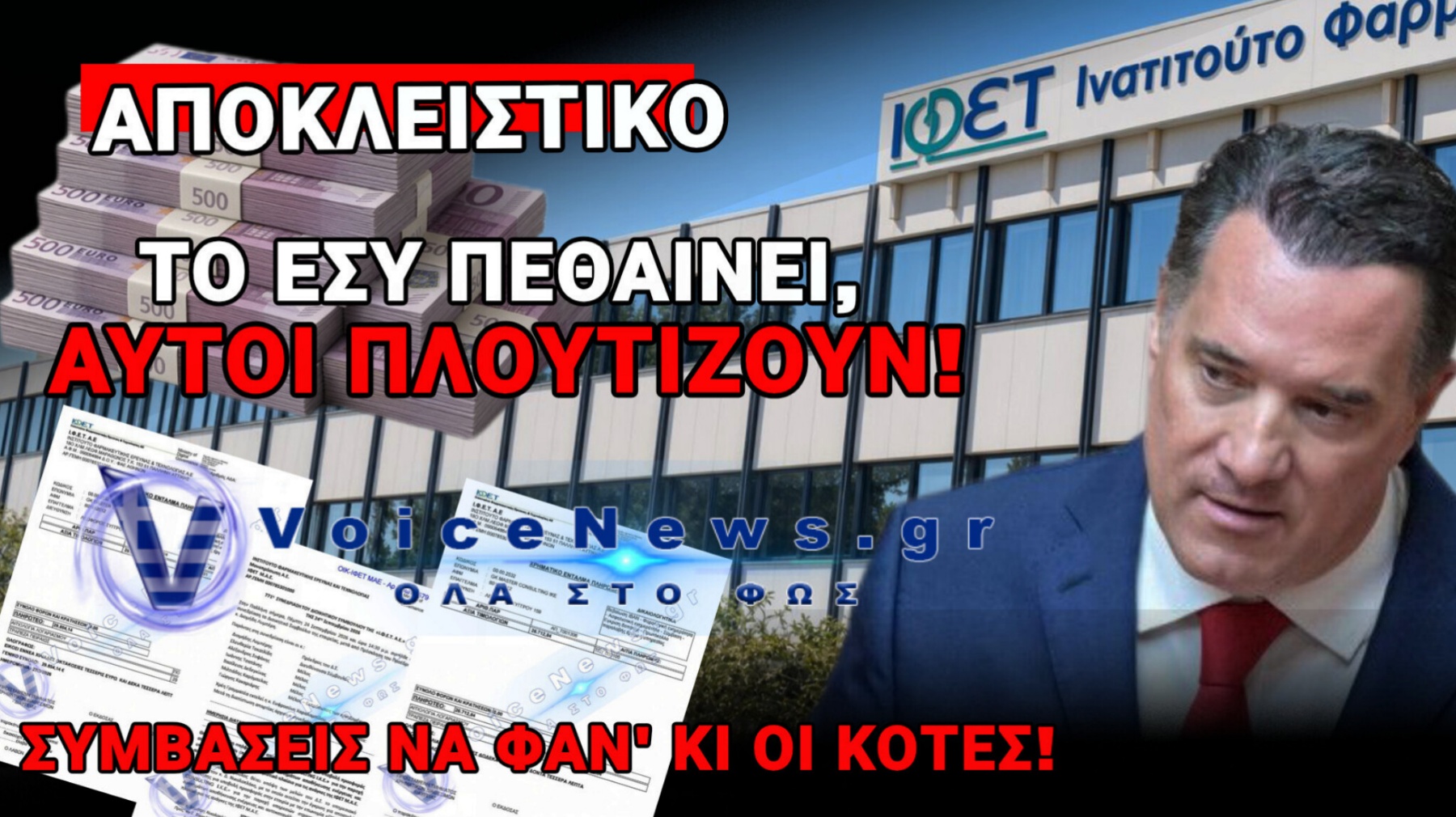 ΟΡΓΙΟ ΑΠΕΥΘΕΙΑΣ ΑΝΑΘΕΣΕΩΝ ΣΤΟΝ ΙΦΕΤ: ΠΑΝΩ ΑΠΟ 120.000 ΕΥΡΩ ΣΕ ΜΙΑ ΣΥΜΒΟΥΛΕΥΤΙΚΗ ΜΕΣΑ ΣΕ 9 ΜΗΝΕΣ!