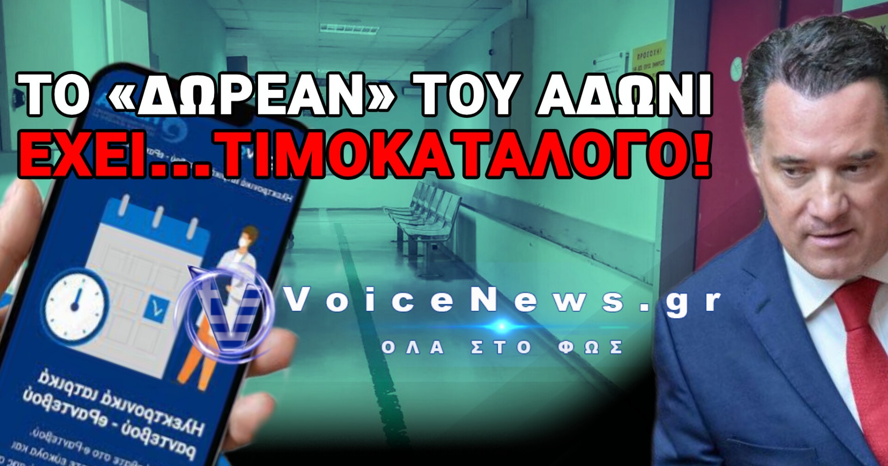 60 ΕΥΡΩ ΤΟ… «ΔΩΡΕΑΝ» ΡΑΝΤΕΒΟΥ! ΕΞΑΠΑΤΗΣΗ ΠΙΣΩ ΑΠΟ ΤΙΣ ΤΗΛΕΦΩΝΙΚΕΣ ΓΡΑΜΜΕΣ ΤΩΝ ΝΟΣΟΚΟΜΕΙΩΝ