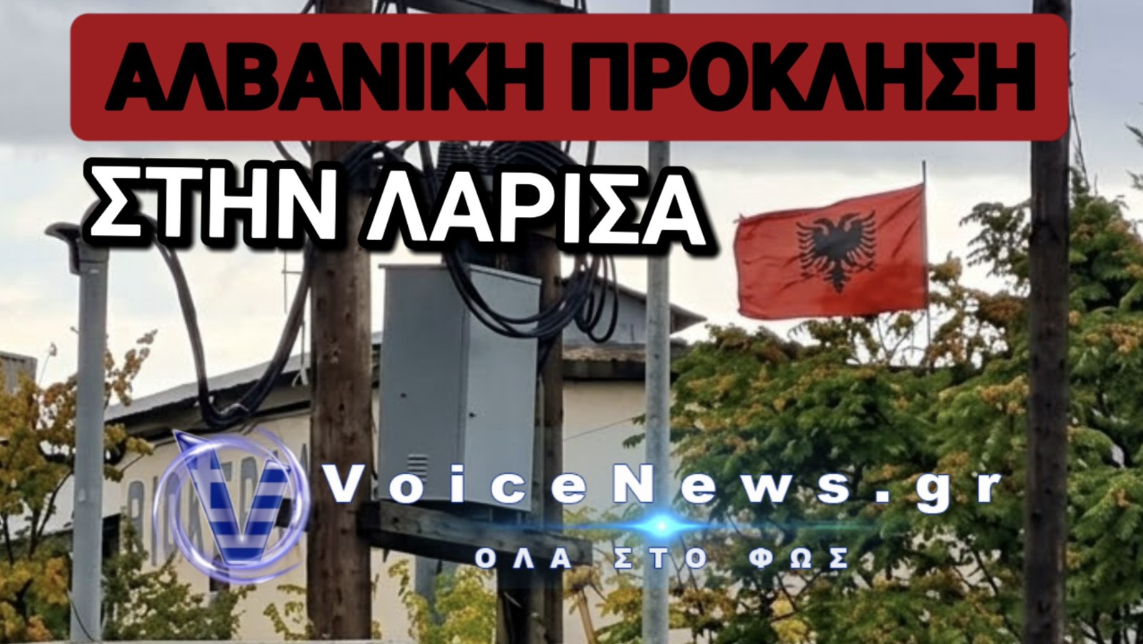 ΤΕΡΑΣΤΙΑ ΑΛΒΑΝΙΚΗ ΣΗΜΑΙΑ ΠΡΟΚΛΗΣΗ ΣΤΗΝ ΛΑΡΙΣΑ