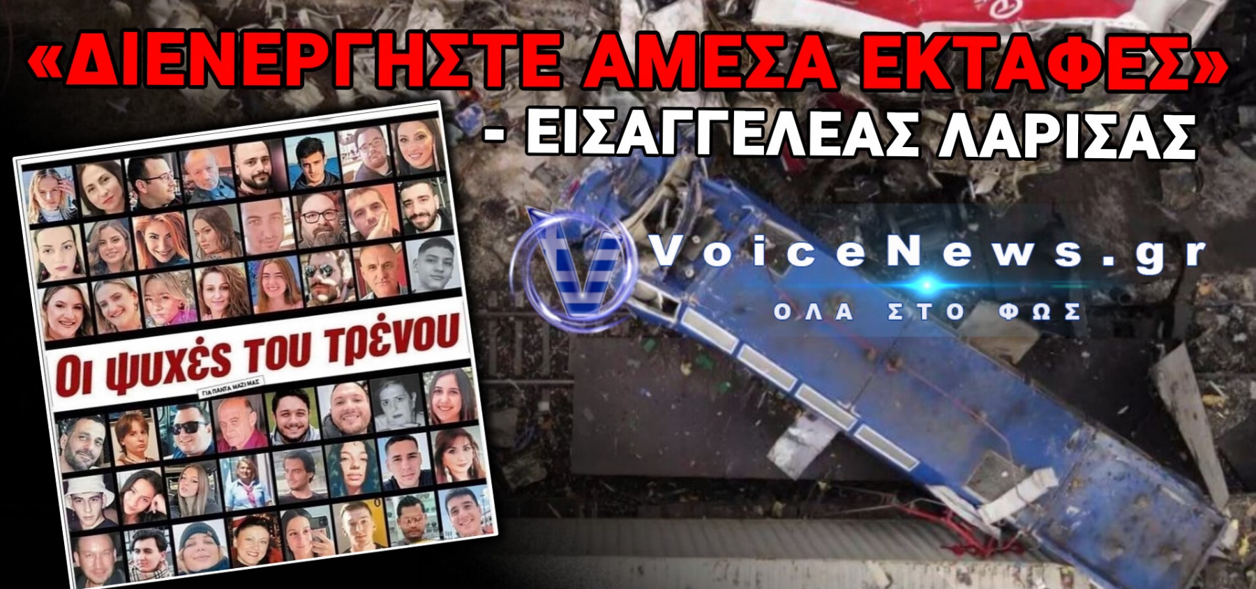 ΕΓΚΛΗΜΑ ΤΕΜΠΩΝ: ΕΙΣΑΓΓΕΛΙΚΗ ΕΝΤΟΛΗ ΓΙΑ ΕΚΤΑΦΕΣ