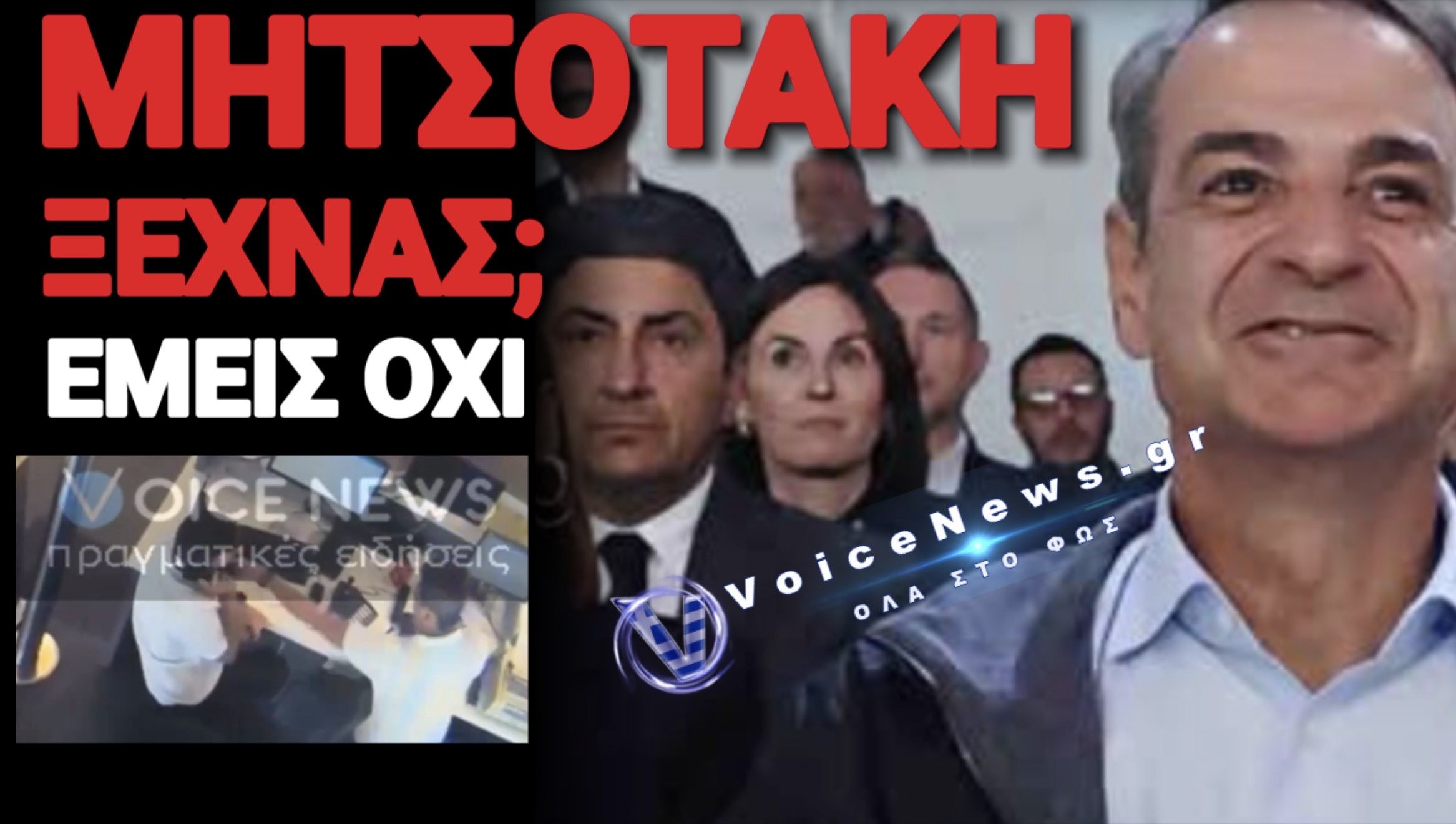 ΞΑΝΑ ΚΟΛΛΗΤΟΙ ΜΗΤΣΟΤΑΚΗΣ ΑΥΓΕΝΑΚΗΣ!