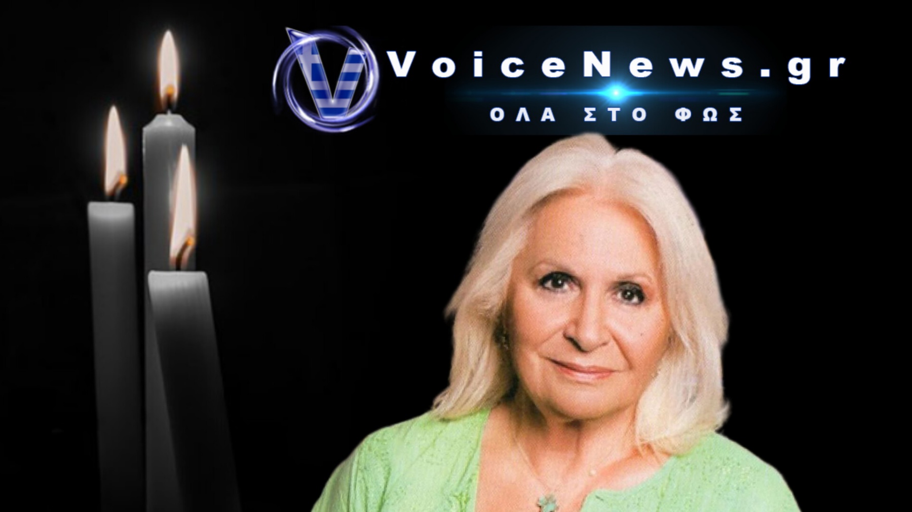 Πέθανε η ηθοποιός Μπέτυ Βαλάση – Η «Λωξάντρα» που αγαπήθηκε από γενιές θεατών