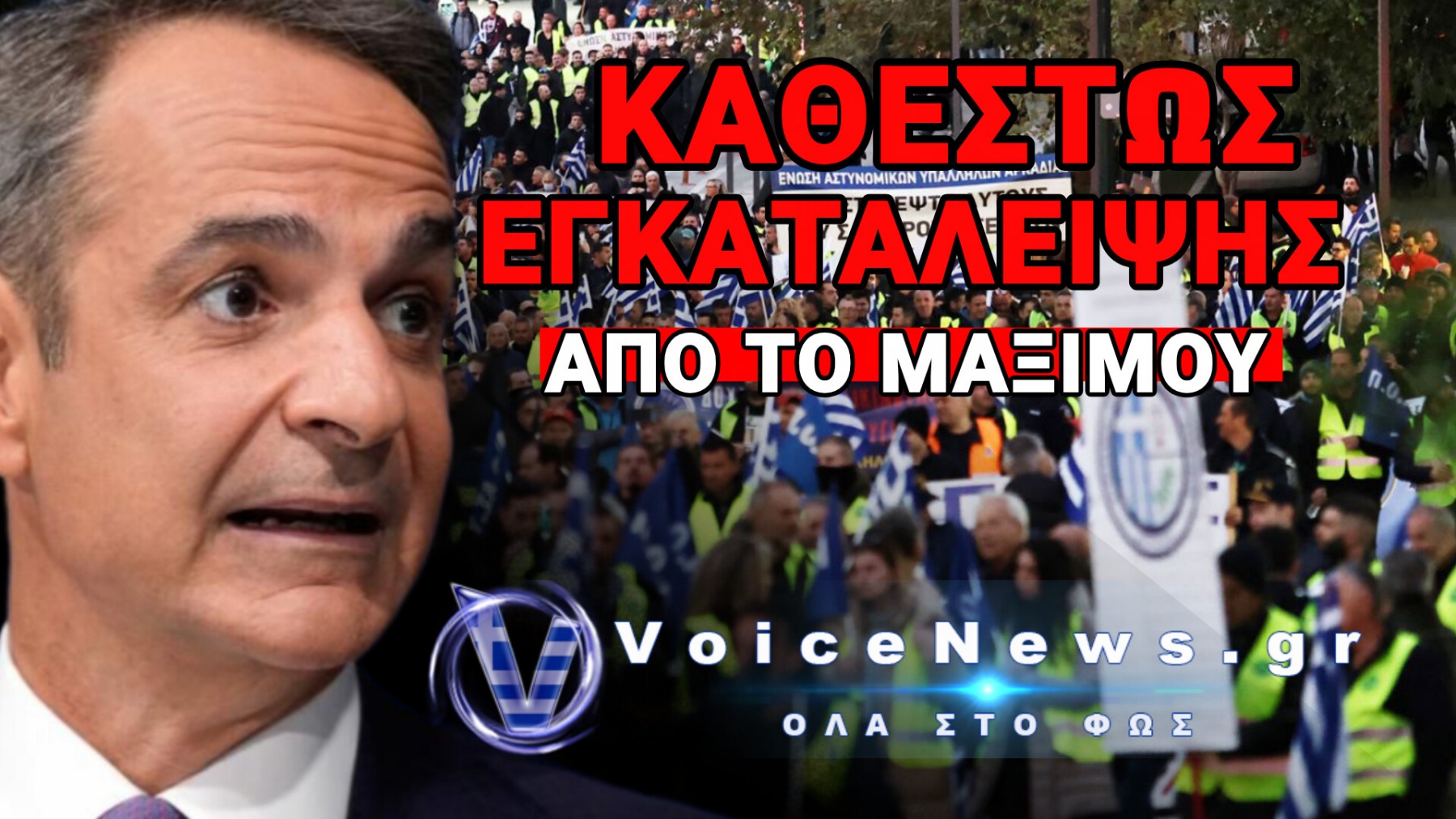 ΣΥΓΚΕΝΤΡΩΣΗ Κ’ ΠΟΡΕΙΑ ΑΣΤΥΝΟΜΙΚΩΝ! H ΚΥΒΕΡΝΗΣΗ ΜΗΤΣΟΤΑΚΗ ΕΞΑΘΛΙΩΣΕ ΟΙΚΟΝΟΜΙΚΑ ΤΟΥΣ ΕΝΣΤΟΛΟΥΣ!