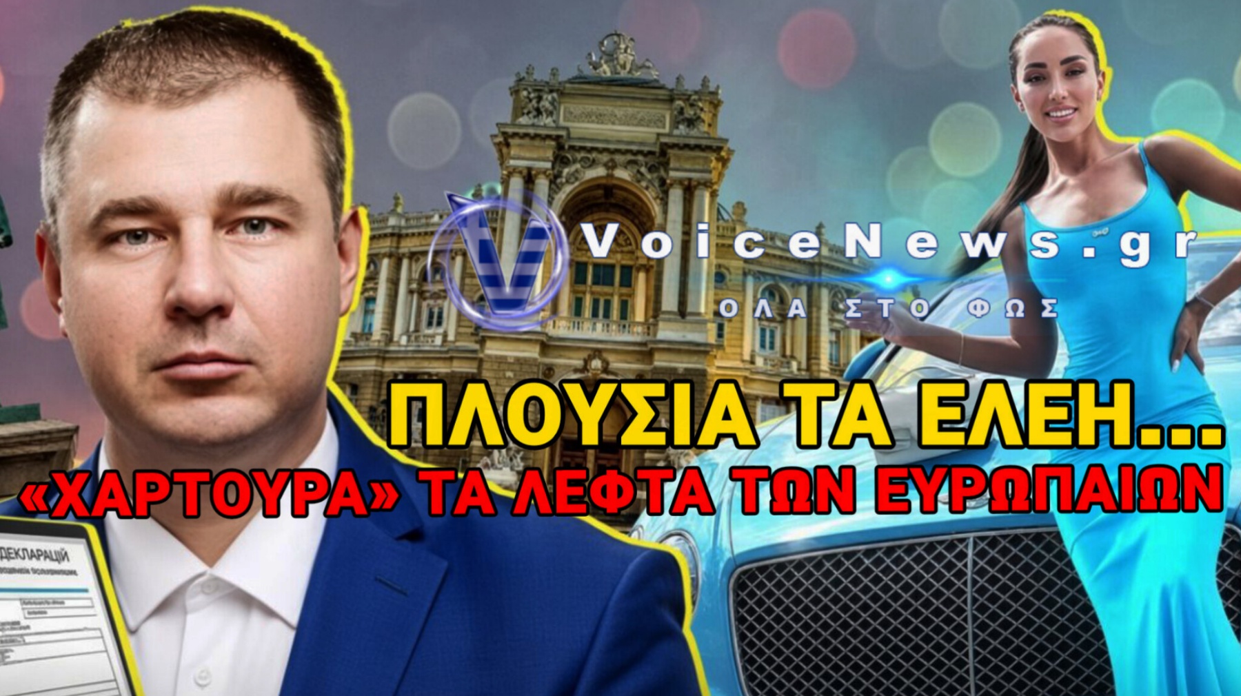 ΒΙΝΤΕΟ-ΣΟΚ! ΓΥΝΑΙΚΑ ΑΞΙΩΜΑΤΟΥΧΟΥ ΤΟΥ ΖΕΛΕΝΣΚΙ ΣΚΟΡΠΑΕΙ ΤΑ ΔΟΛΑΡΙΑ ΣΤΑ ΚΛΑΜΠ