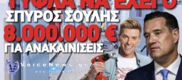 8.000.000 ΔΩΡΑΚΙ ΑΝΑΚΑΙΝΙΣΗ ΤΟΥ ΑΔΩΝΙ ΣΕ ΚΟΛΛΗΤΟΥΣ;