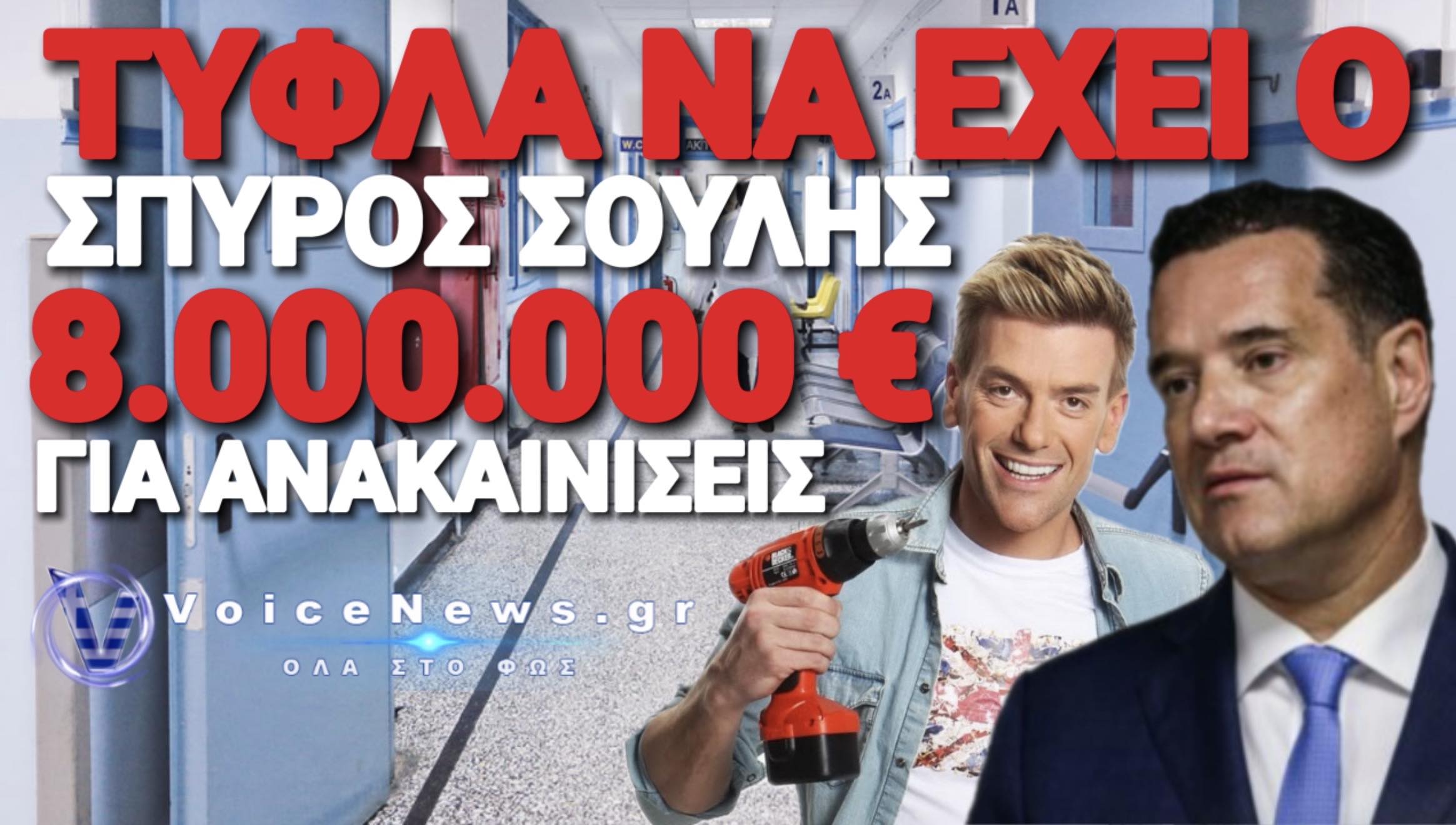 8.000.000 ΔΩΡΑΚΙ ΑΝΑΚΑΙΝΙΣΗ ΤΟΥ ΑΔΩΝΙ ΣΕ ΚΟΛΛΗΤΟΥΣ;
