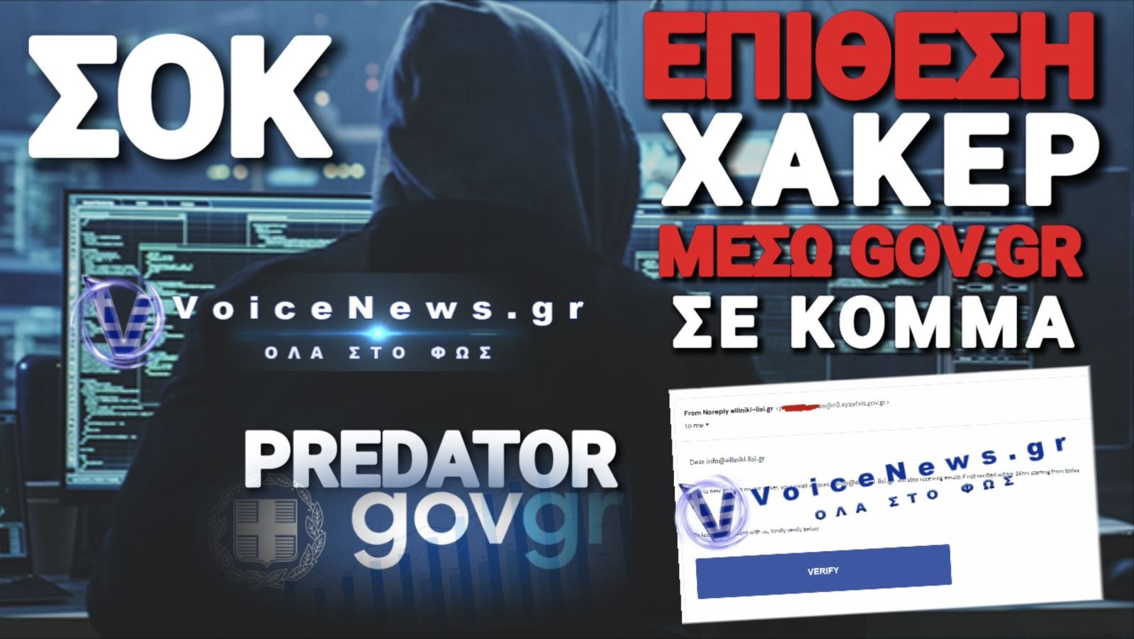 ΟΣΜΗ PREDATOR; ΧΑΚΕΡ «ΕΣΠΑΣΑΝ» MAIL ΤΟΥ GOV.GR ΚΑΙ ΕΠΙΤΕΘΗΚΑΝ ΣΕ ΚΟΜΜΑ!