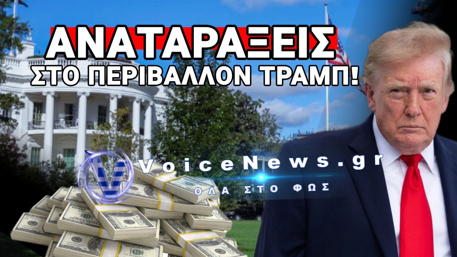 «ΒΟΜΒΑ» 17,6 ΕΚΑΤΟΜΜΥΡΙΩΝ! ΤΟ «ΒΡΩΜΙΚΟ» ΧΡΗΜΑ ΑΠΟ ΤΟ ΚΟΝΓΚΟ ΠΟΥ ΚΑΙΕΙ ΤΟΝ ΤΡΑΜΠ!