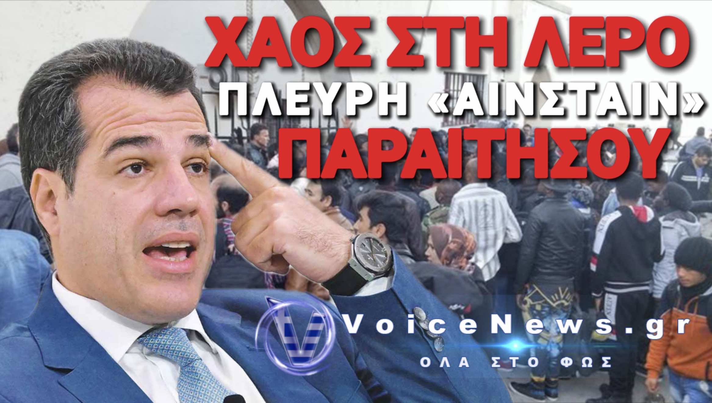 ΛΑΘΡΟΜΠΑΧΑΛΟ ΣΤΗ ΛΕΡΟ! ΠΛΕΥΡΗ ΣΑΝ ΤΑ ΜΟΥΤΡΑ ΣΟΥ ΤΑ ΕΚΑΝΕΣ