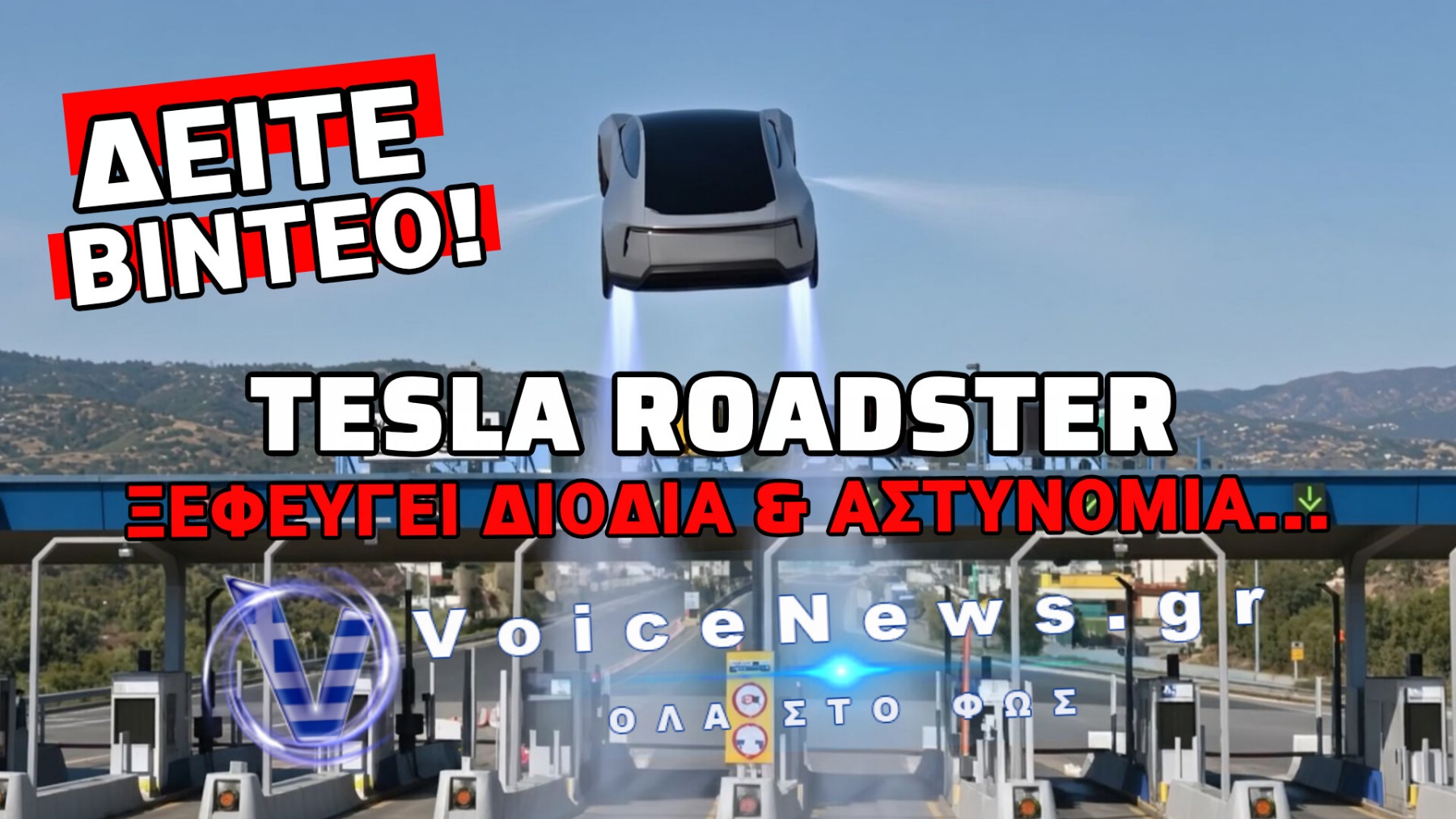 ΣΩΘΗΚΑΜΕ! ΤΟ ΝΕΟ ΙΠΤΑΜΕΝΟ IX ΤΟΥ ΕΛΟΝ ΜΑΣΚ ΕΦΤΑΣΕ ΣΤΗΝ ΕΛΛΑΔΑ!