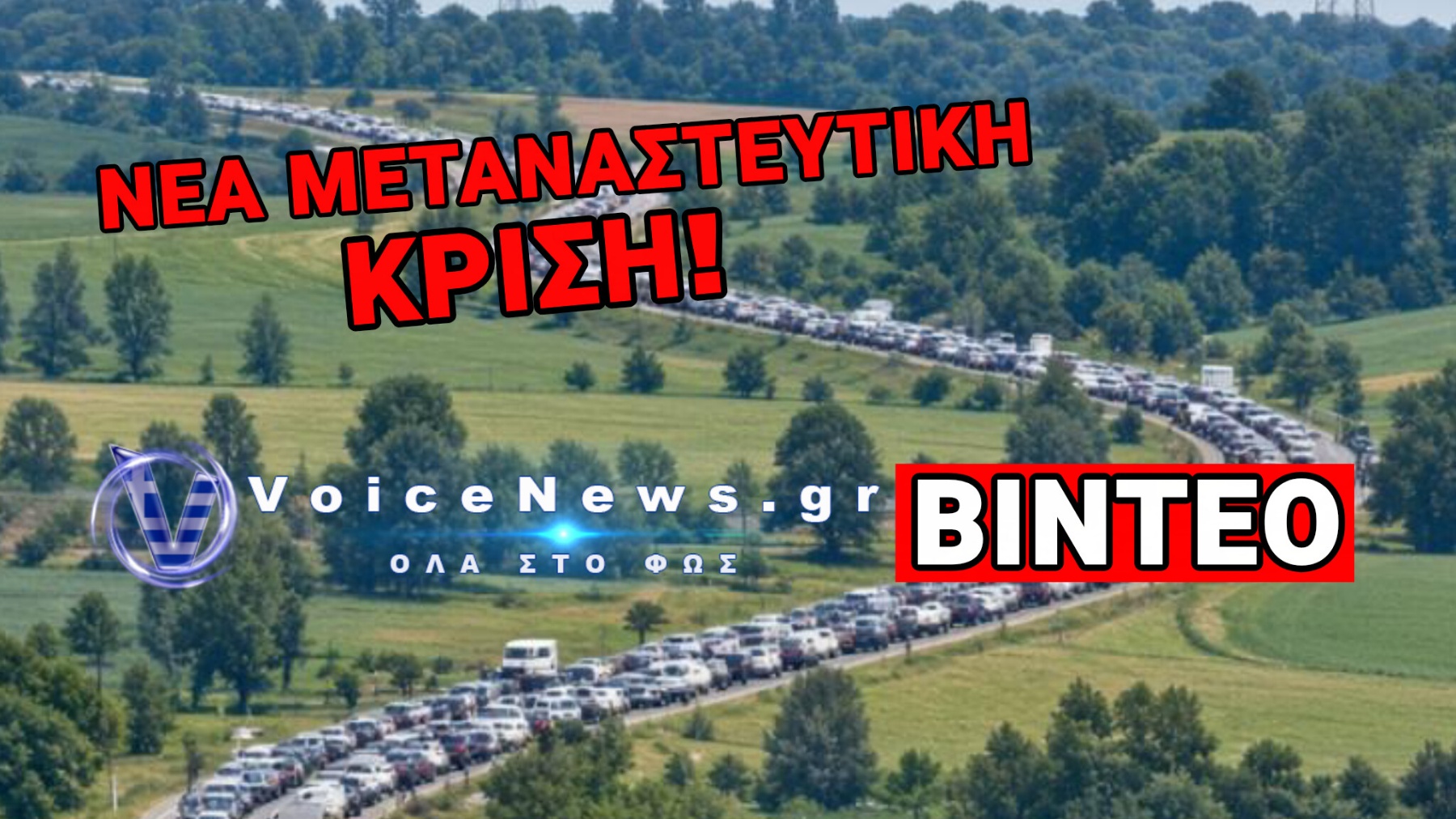 ΧΙΛΙΑΔΕΣ ΟΥΚΡΑΝΟΙ ΠΡΟΣ ΤΗΝ ΠΟΛΩΝΙΑ: ΑΝΑΜΟΝΗ ΠΑΝΩ ΑΠΟ 40 ΩΡΕΣ ΣΤΑ ΣΥΝΟΡΑ