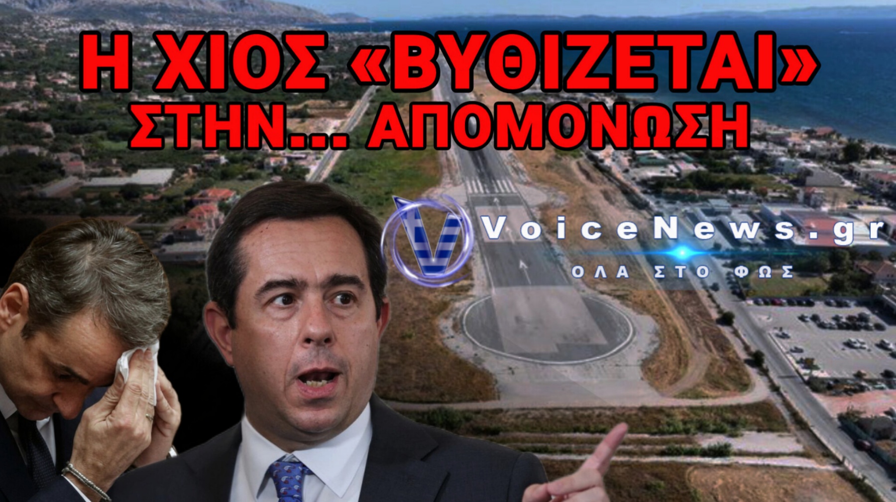 ΣΤΑ ΚΑΓΚΕΛΑ Η ΧΙΟΣ ΓΙΑ ΤΟ ΛΟΥΚΕΤΟ ΣΤΟ ΑΕΡΟΔΡΟΜΙΟ! ΚΙΝΗΤΟΠΟΙΗΣΕΙΣ ΚΑΙ ΣΤΗΝ ΑΘΗΝΑ