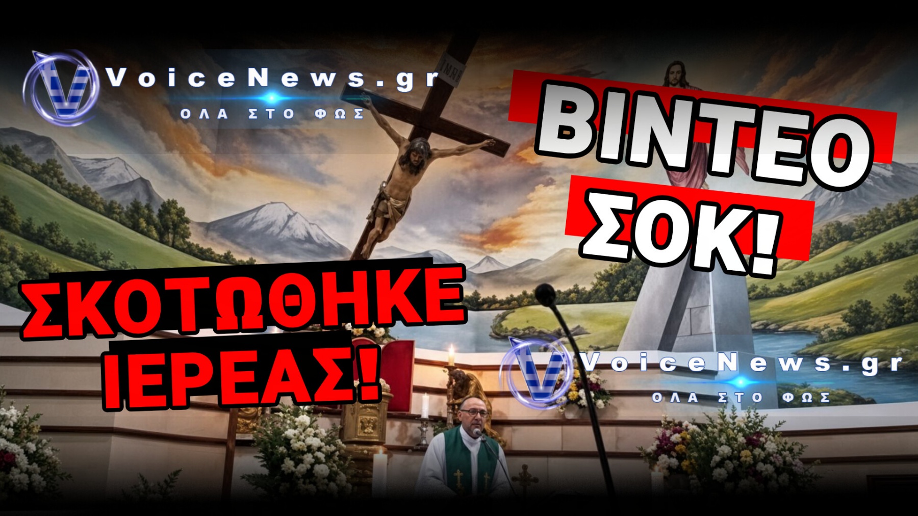ΠΡΩΤΟΦΑΝΕΣ! ΚΑΘΟΛΙΚΟΣ ΙΕΡΕΑΣ ΣΚΟΤΩΘΗΚΕ ΟΤΑΝ Ο ΕΣΤΑΥΡΩΜΕΝΟΣ ΠΡΟΣΓΕΙΩΘΗΚΕ ΣΤΟ ΚΕΦΑΛΙ ΤΟΥ (ΒΙΝΤΕΟ)