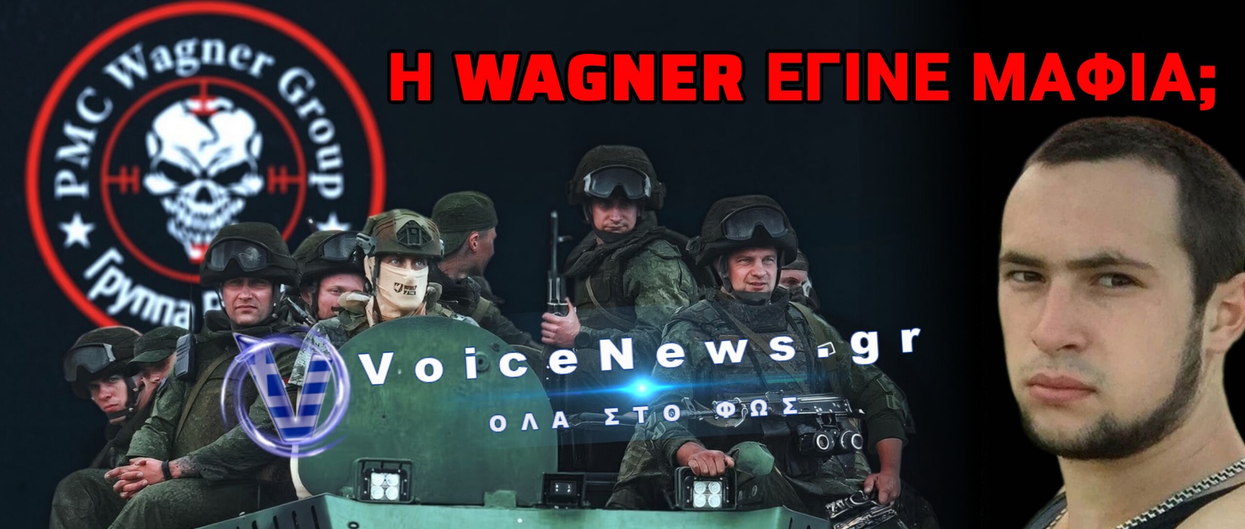 Ο «ΜΙΚΡΟΣ» ΠΡΙΓΚΟΖΙΝ ΣΤΟ ΤΙΜΟΝΙ ΤΗΣ WAGNER! ΕΓΡΑΨΕ ΤΟ ΚΡΕΜΛΙΝΟ ΚΑΙ ΣΑΡΩΝΕΙ ΤΑ ΧΡΥΣΩΡΥΧΕΙΑ!
