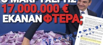 ΠΟΥ ΠΗΓΑΝ 17.000.000 € ΚΥΡΙΑ… ΚΟΥΛΗ;