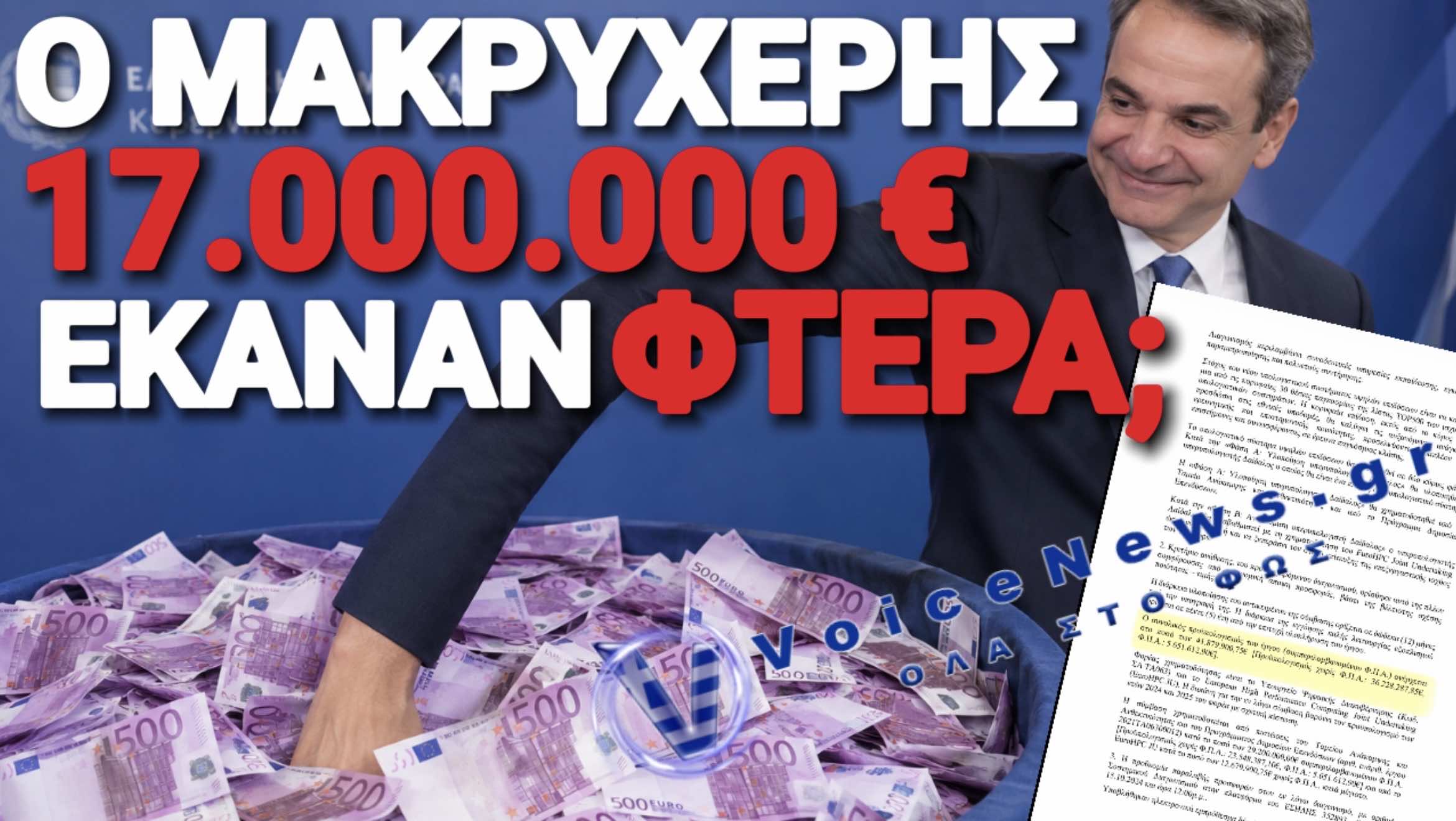 ΠΟΥ ΠΗΓΑΝ 17.000.000 € ΚΥΡΙΑ… ΚΟΥΛΗ;