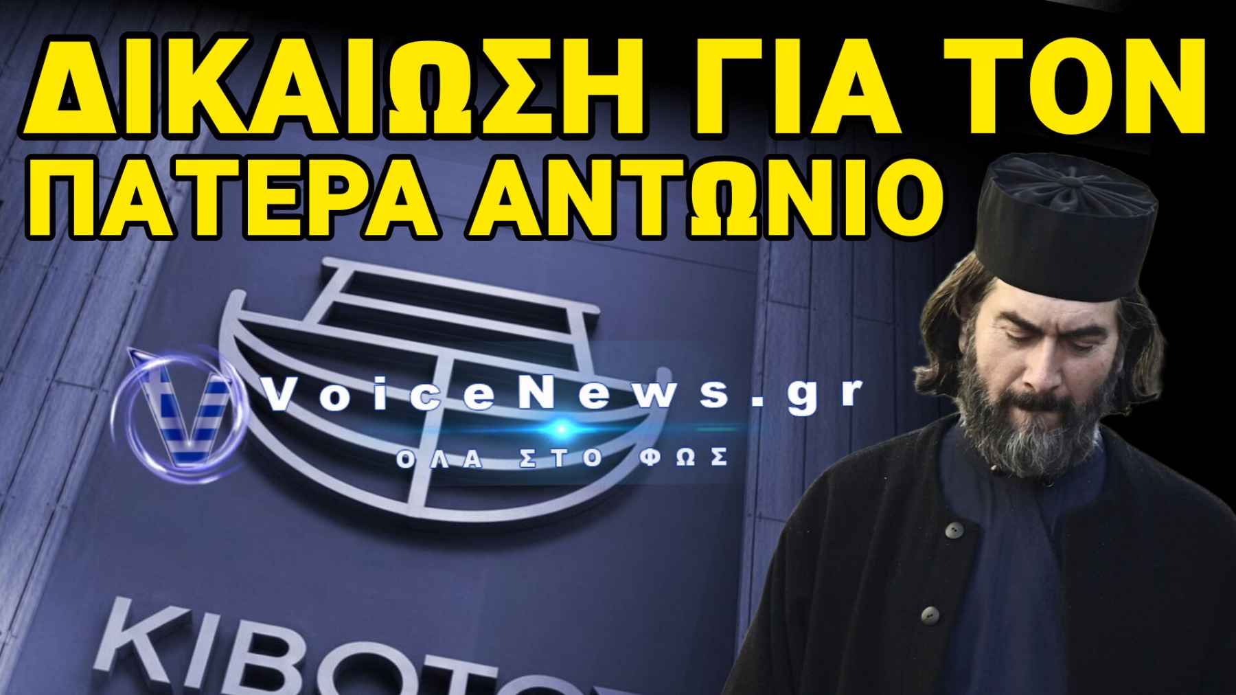 ΑΘΩΩΣΗ ΓΙΑ ΤΟΝ ΠΑΤΕΡΑ ΑΝΤΩΝΙΟ! ΟΜΟΦΩΝΗ Η ΑΠΟΦΑΣΗ ΤΟΥ ΔΙΚΑΣΤΗΡΙΟΥ