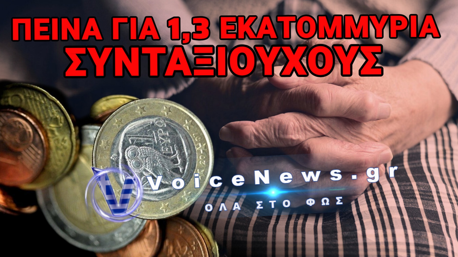 ΤΡΑΓΙΚΗ ΕΠΙΒΕΒΑΙΩΣΗ! ΠΙΟ ΚΑΤΩ ΚΑΙ ΑΠΟ ΤΟΝ ΒΑΣΙΚΟ ΜΙΣΘΟ ΟΙ ΣΥΝΤΑΞΕΙΣ