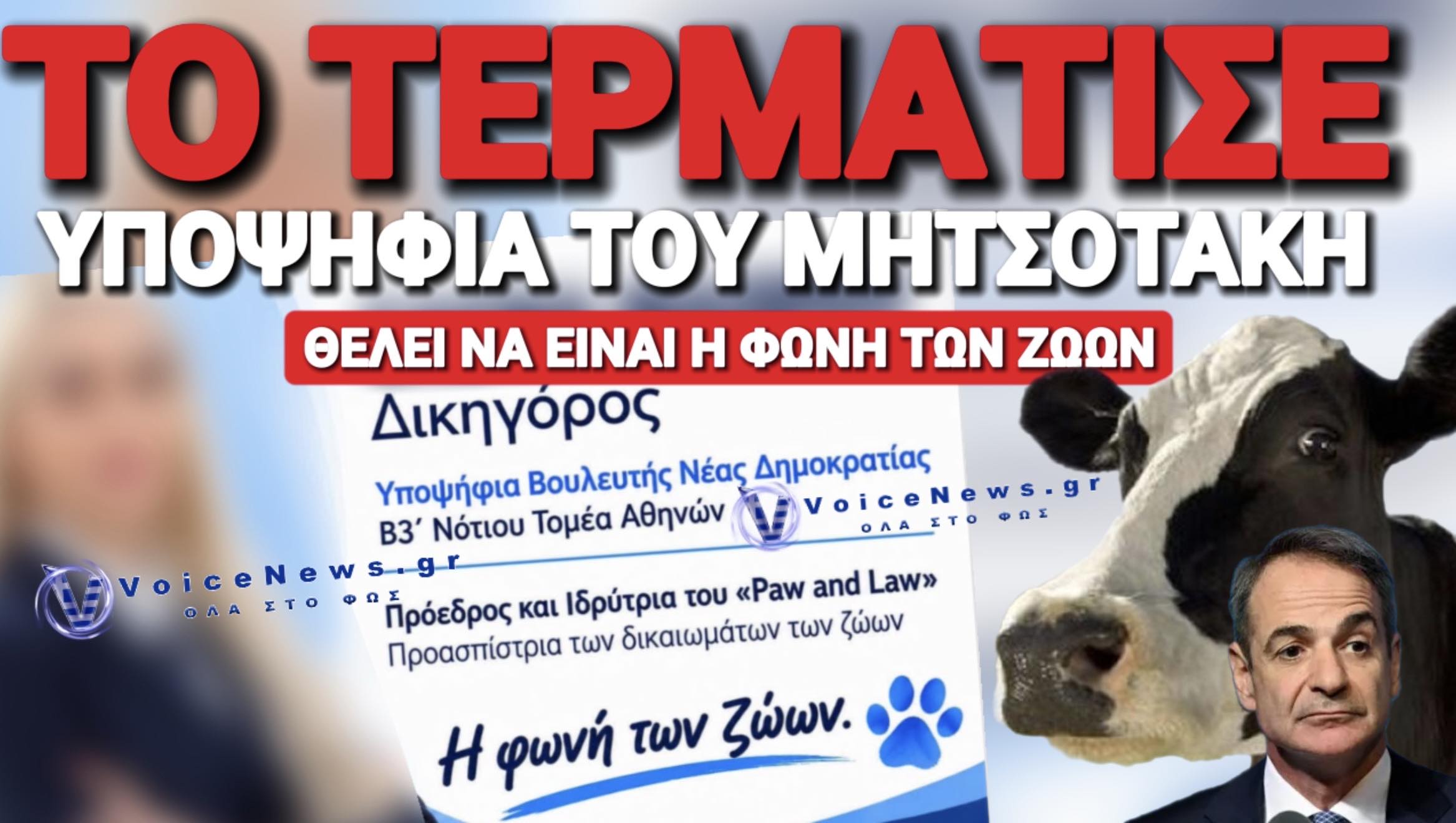 ΤΟ ΠΑΡΑΔΕΧΟΝΤΑΙ ΜΟΝΟΙ ΤΟΥΣ! ΘΕΛΟΥΝ ΝΑ ΕΙΝΑΙ Η ΦΩΝΗ ΤΩΝ ΖΩΩΝ ΣΤΗ ΝΔ!