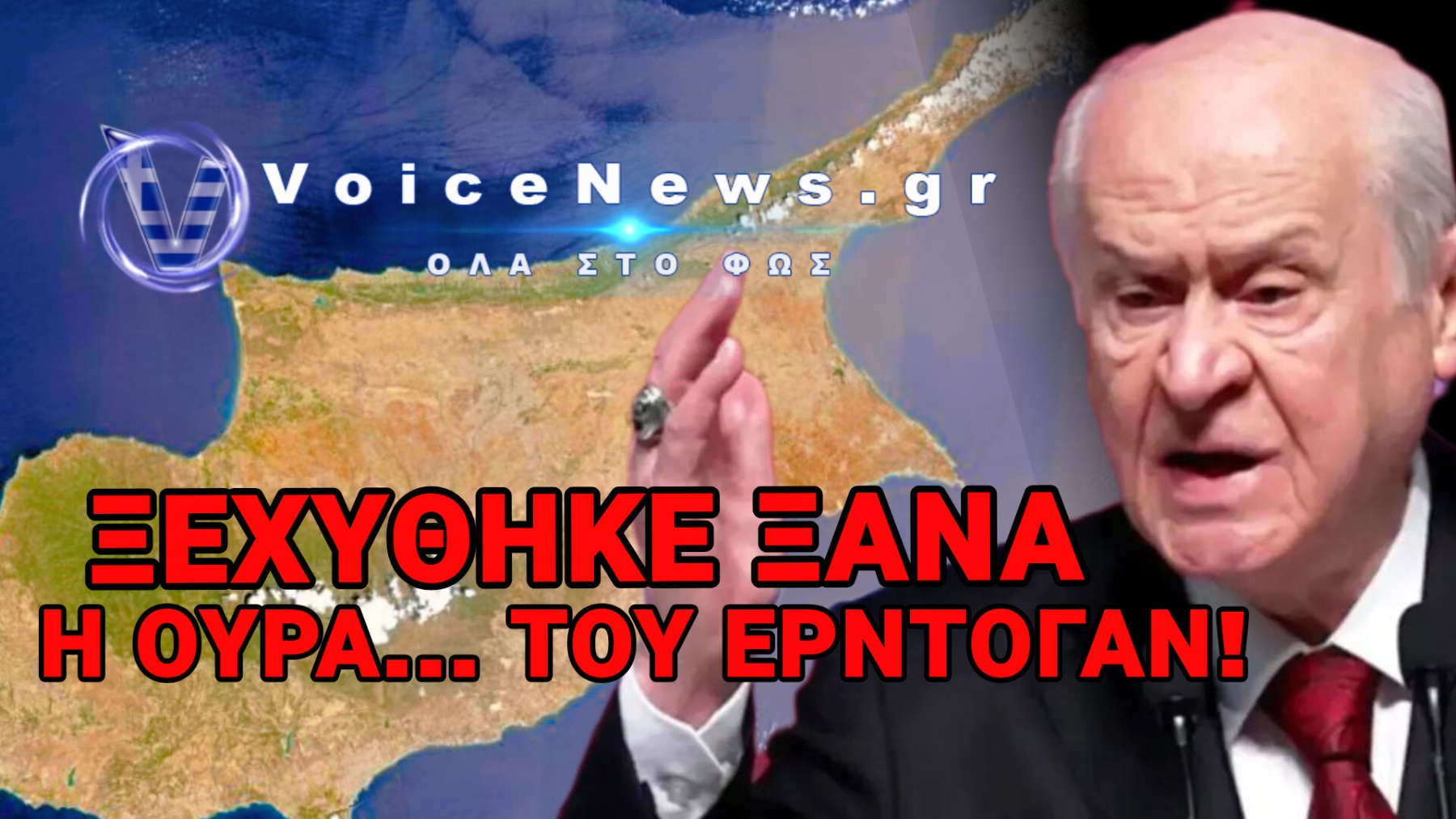 «ΘΑ ΠΑΡΑΜΕΙΝΕΙ ΤΟΥΡΚΙΚΗ ΓΙΑ ΠΑΝΤΑ» – ΝΕΟ ΝΤΕΛΙΡΙΟ ΜΠΑΧΤΣΕΛΙ ΚΑΤΑ ΤΗΣ ΚΥΠΡΟΥ!