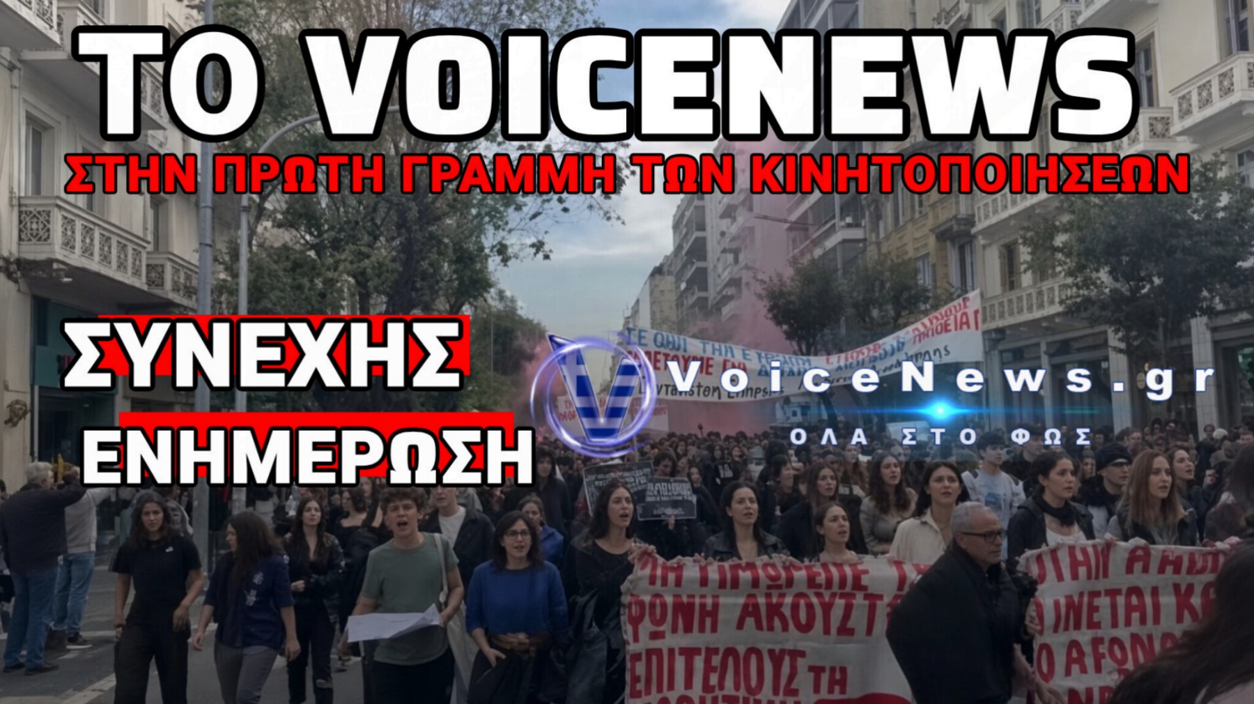 «ΝΑ ΣΠΟΥΔΑΣΟΥΜΕ Ή ΝΑ ΕΠΙΒΙΩΣΟΥΜΕ;» ΜΑΘΗΤΕΣ ΚΑΙ ΦΟΙΤΗΤΕΣ ΣΤΟΥΣ ΔΡΟΜΟΥΣ – 20 ΠΡΟΣΑΓΩΓΕΣ