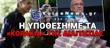 ΠΕΖΟΠΟΡΙΑ ΜΗΤΣΟΤΑΚΗ ΣΤΟΝ ΟΛΥΜΠΟ ΜΕ ΤΟΝ ΣΥΛΛΗΦΘΕΝΤΑ ΤΩΝ 820.000 ΕΥΡΩ!